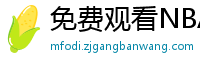 免费观看NBA比赛回放的软件